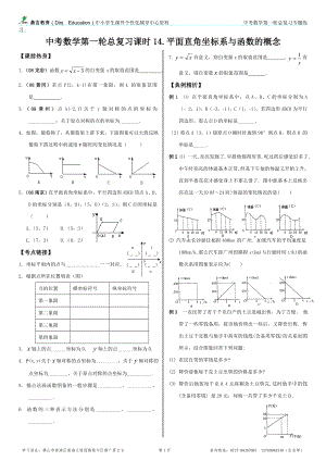 第一輪復(fù)習(xí)講練(14)《平面直角坐標(biāo)系與函數(shù)的概念》