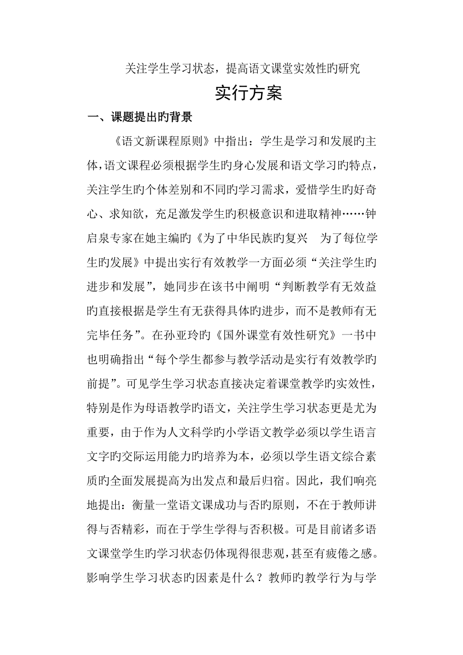 关注学生学习状态提高语文课堂实效性的专题研究_第1页