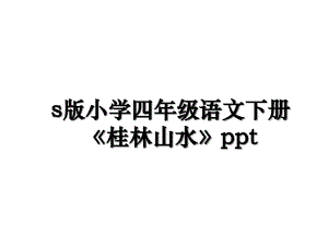 s版小学四年级语文下册《桂林山水》ppt