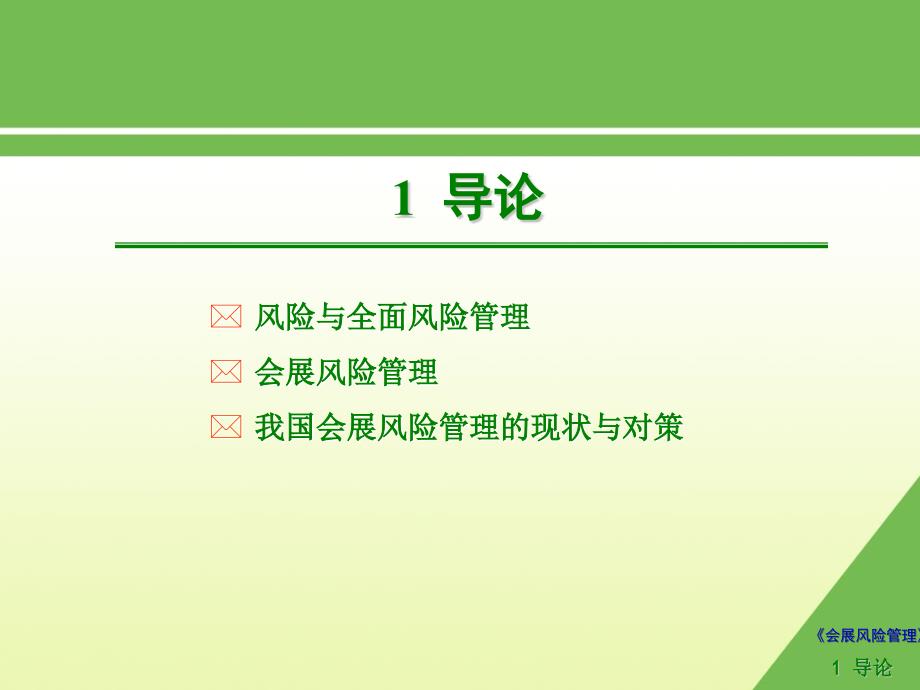 会展风险管理完教学课件完整版电子教案_第1页