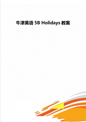 牛津英語(yǔ)5B Holidays教案