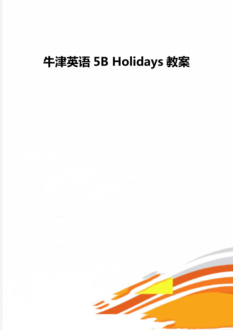 牛津英語5B Holidays教案_第1頁