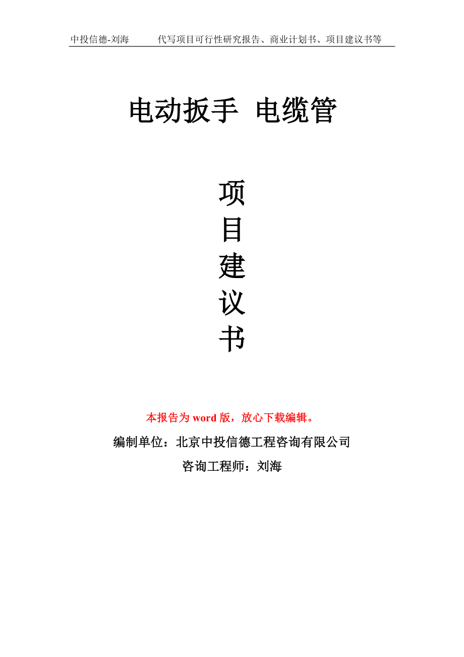 電動(dòng)扳手 電纜管項(xiàng)目建議書寫作模板_第1頁