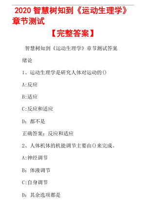 2020智慧樹知到《運(yùn)動(dòng)生理學(xué)》章節(jié)測試【完整答案】