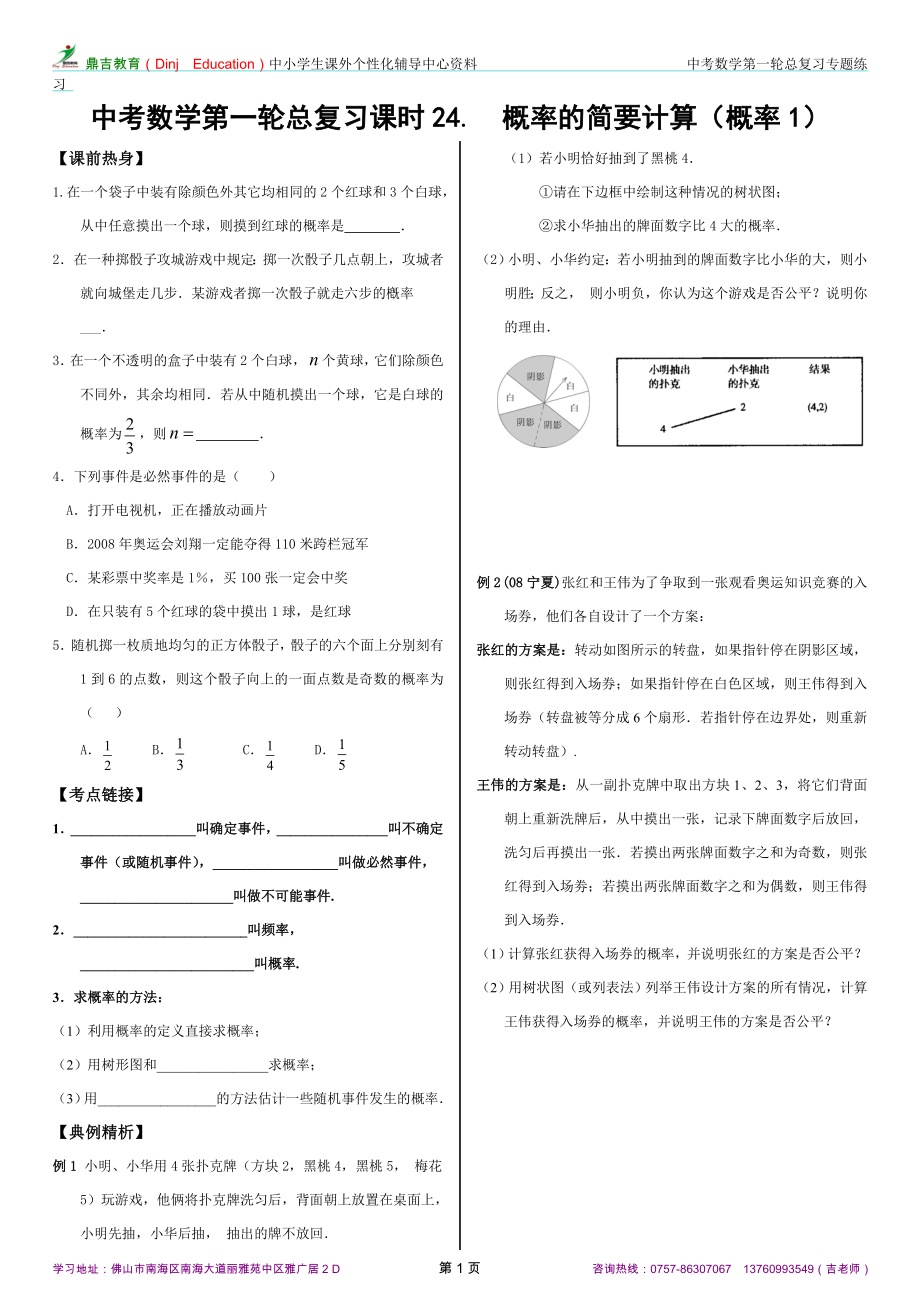 第一輪復(fù)習(xí)講練(24)《概率的簡要計(jì)算(概率1)》_第1頁