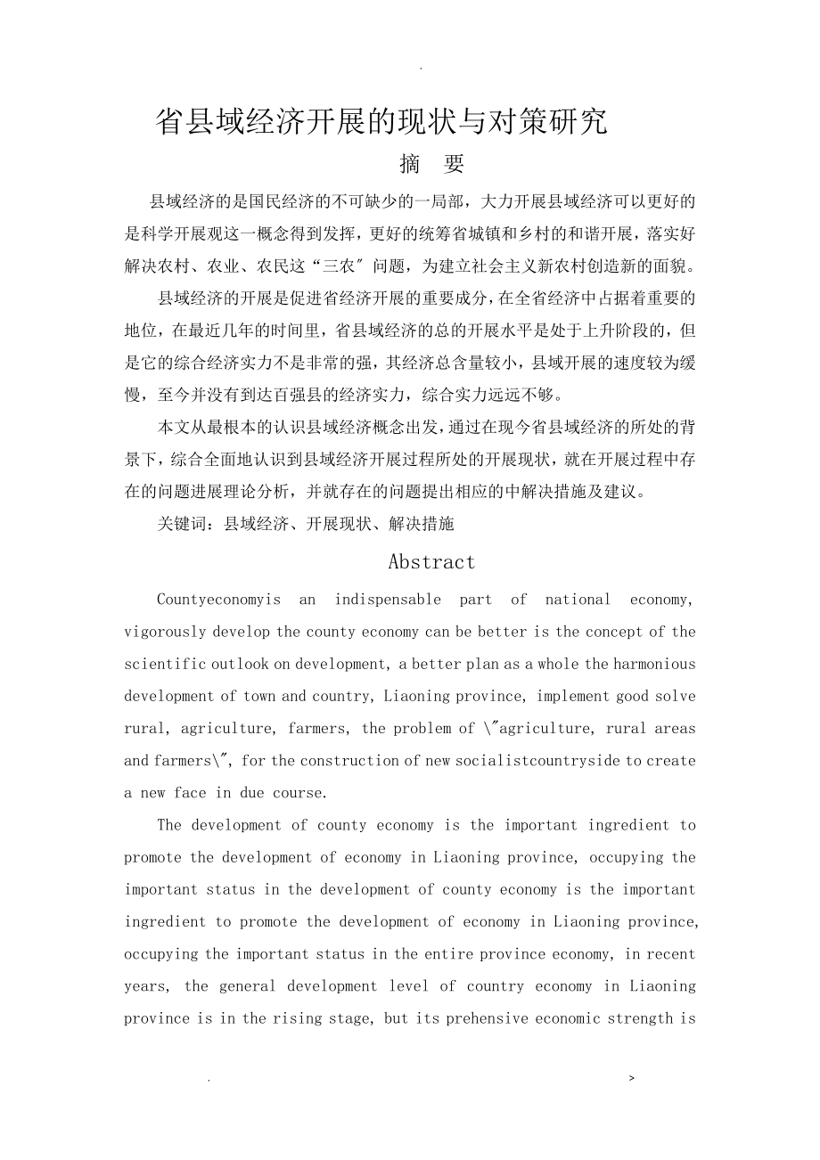 辽宁省县域经济发展的现状与对策研究_第1页