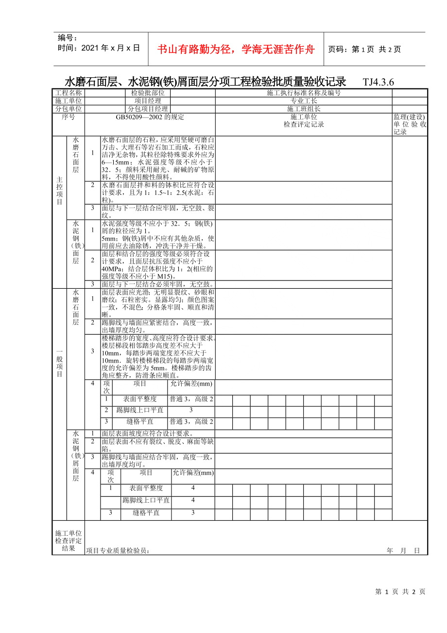 145水磨石面層水泥鋼鐵屑面層分項工程檢驗批質量驗收記錄tj4306