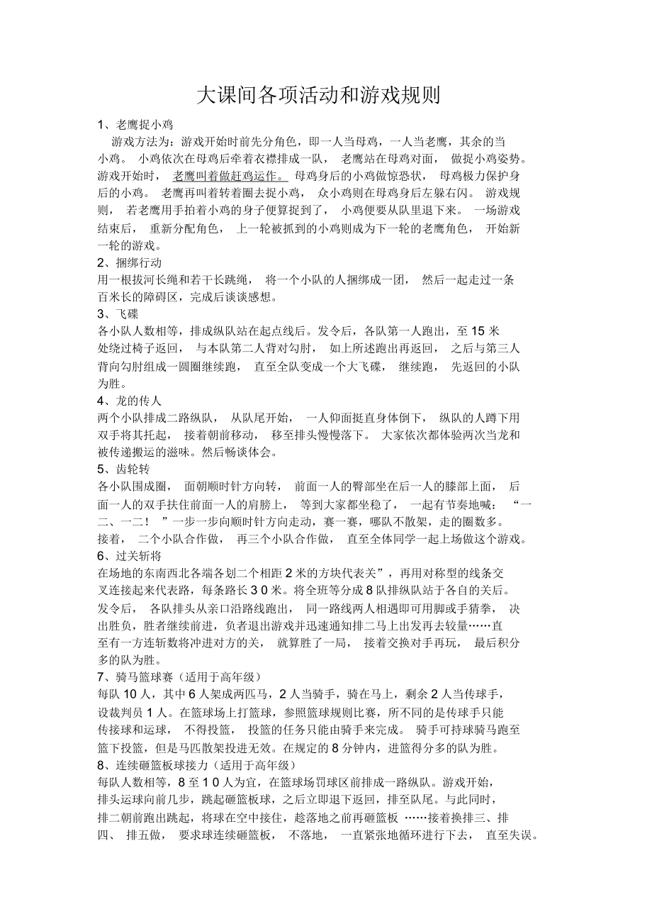 大课间各项活动和游戏规则_第1页