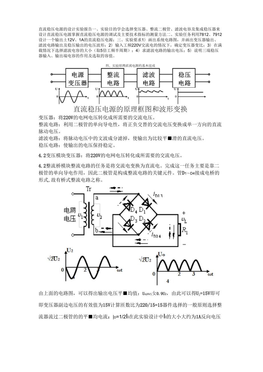 直流稳压电源设计实验报告(模电)_第1页