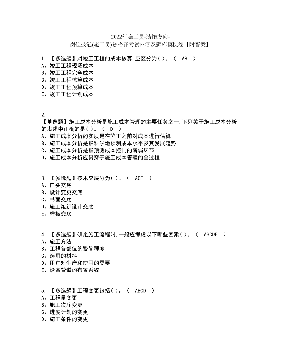 2022年施工员-装饰方向-岗位技能(施工员)资格证考试内容及题库模拟卷59【附答案】_第1页