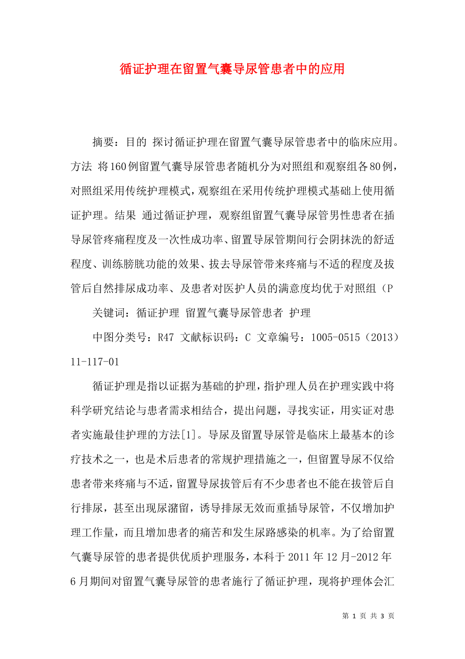 循证护理在留置气囊导尿管患者中的应用_第1页