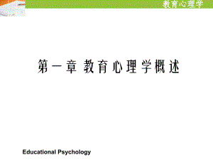 第一章-教育心理学概述(1)