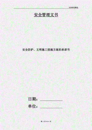 安全防護(hù)、文明施工措施方案的承諾書.doc