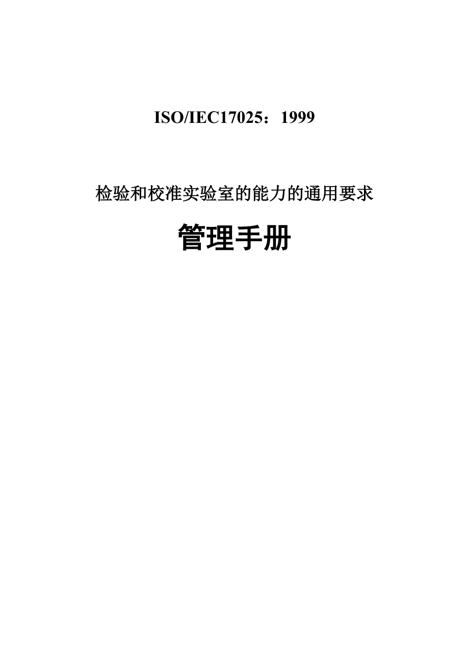 ISO17025管理手册_第1页