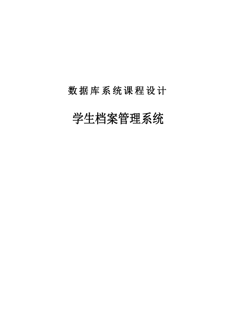 數(shù)據(jù)庫系統(tǒng)課程設(shè)計學(xué)生檔案管理系統(tǒng)_第1頁