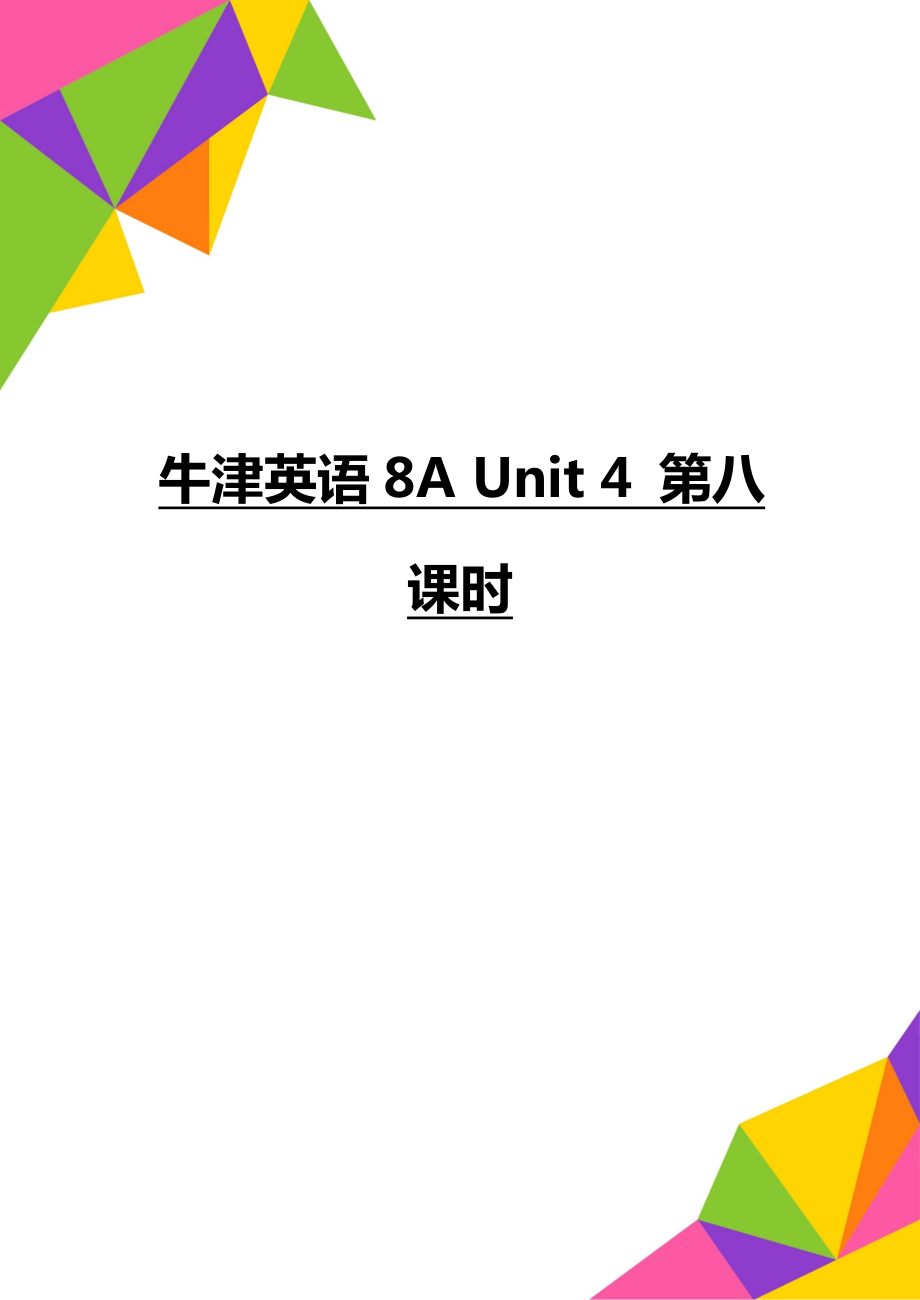 牛津英语8A Unit 4 第八课时_第1页