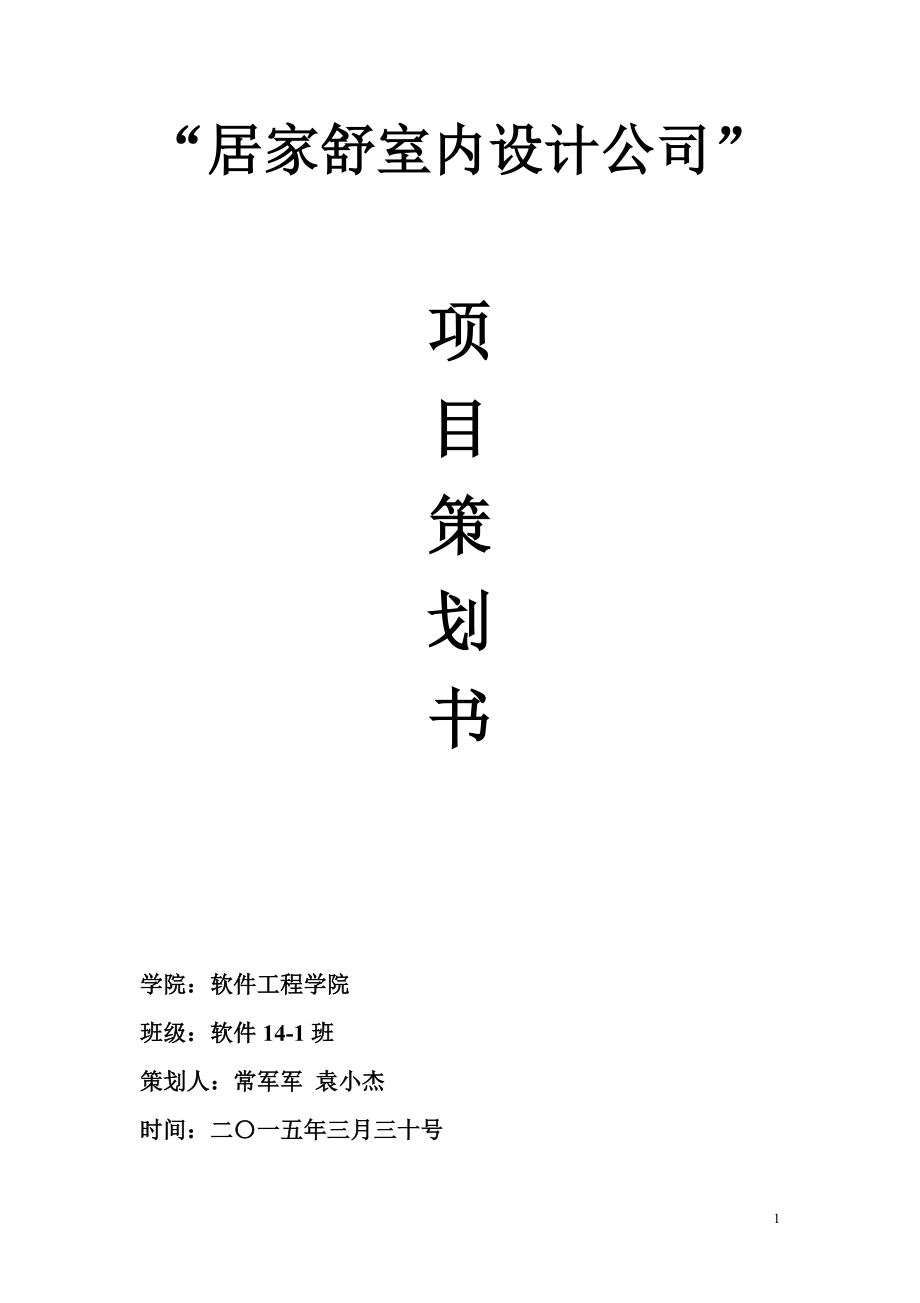 室內(nèi)設(shè)計公司項目策劃書.doc_第1頁