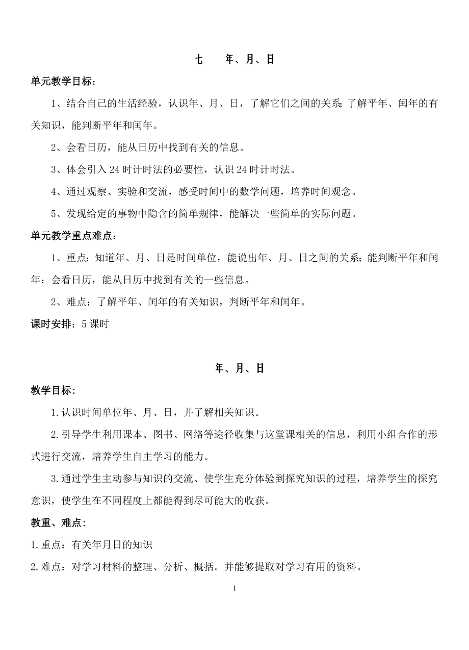 北师大版三年级上册第七单元数学教案_第1页