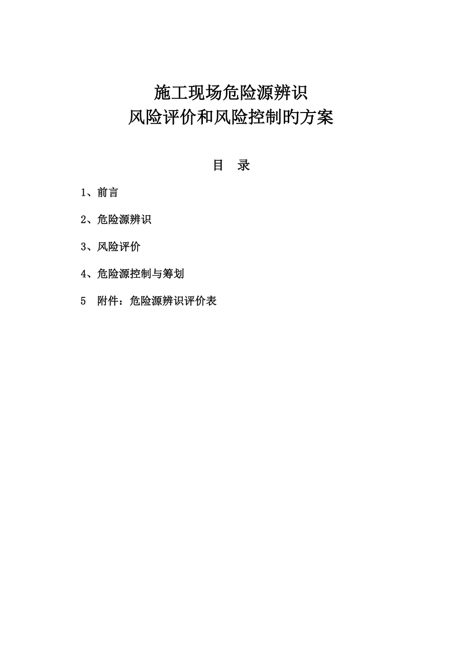 综合施工现场危险源辨识风险评价和风险控制_第1页