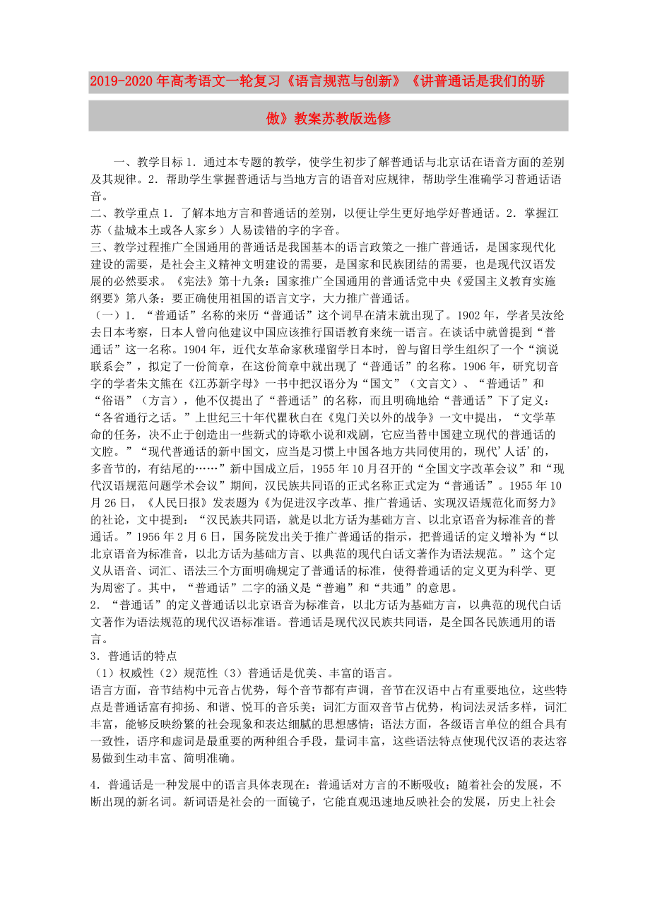 2019-2020年高考语文一轮复习《语言规范与创新》《讲普通话是我们的骄傲》教案 苏教版选修_第1页