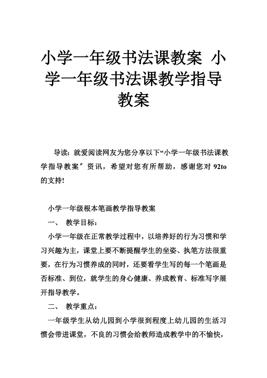 小學(xué)一年級書法課教案 小學(xué)一年級書法課教學(xué)指導(dǎo)教案_第1頁