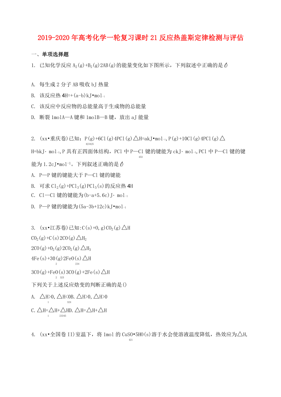 2019-2020年高考化學(xué)一輪復(fù)習(xí) 課時(shí)21 反應(yīng)熱 蓋斯定律檢測(cè)與評(píng)估_第1頁