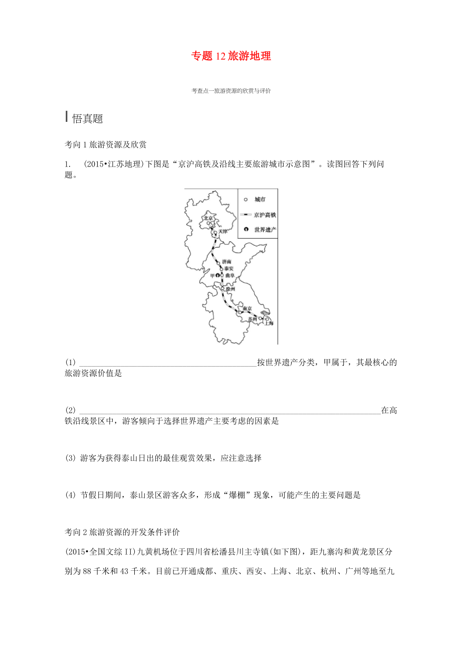 2016高考地理 考前三個(gè)月沖刺 專題12 旅游地理練習(xí)(DOC)_第1頁