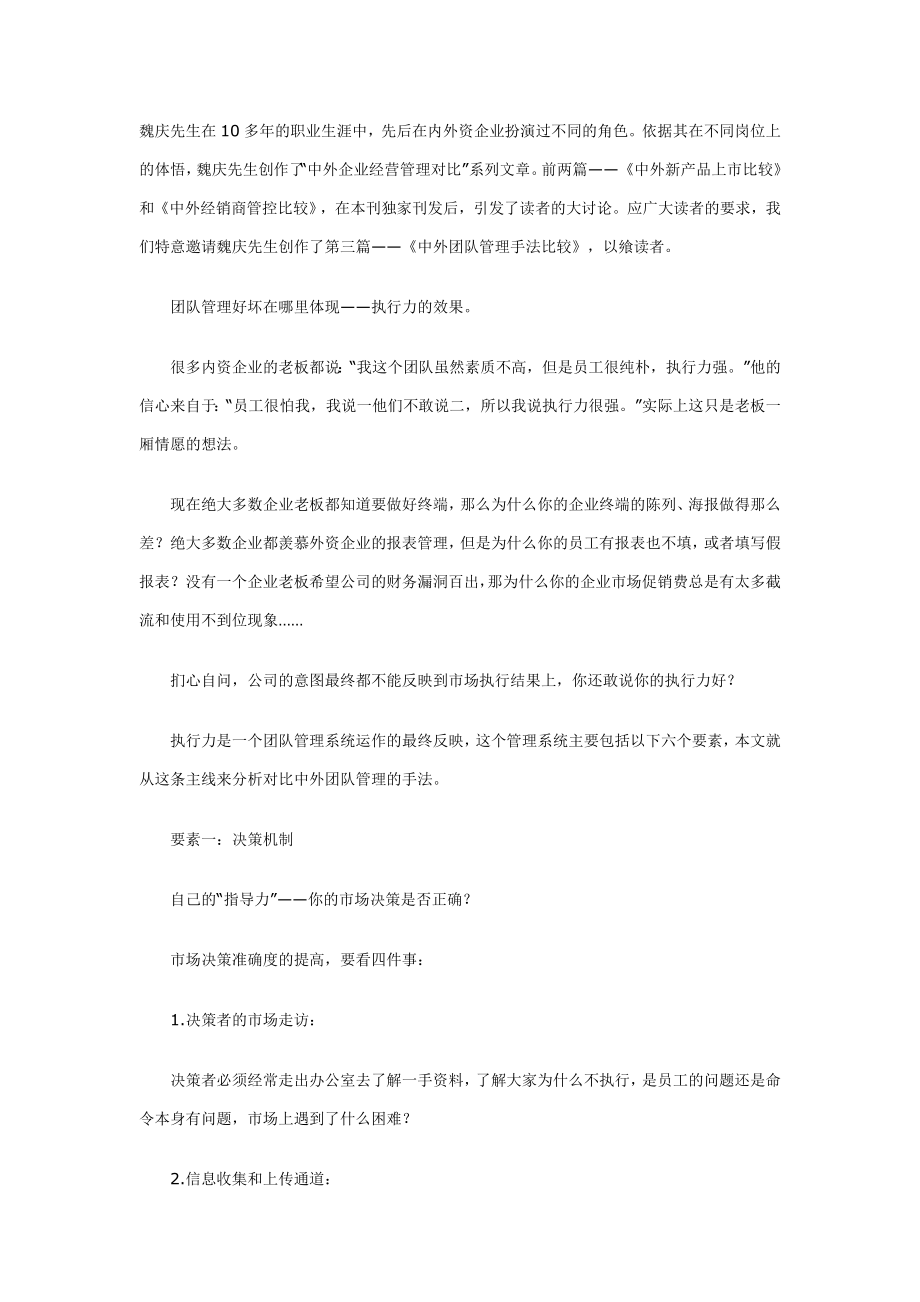 魏庆中外团队管理方法比较_第1页