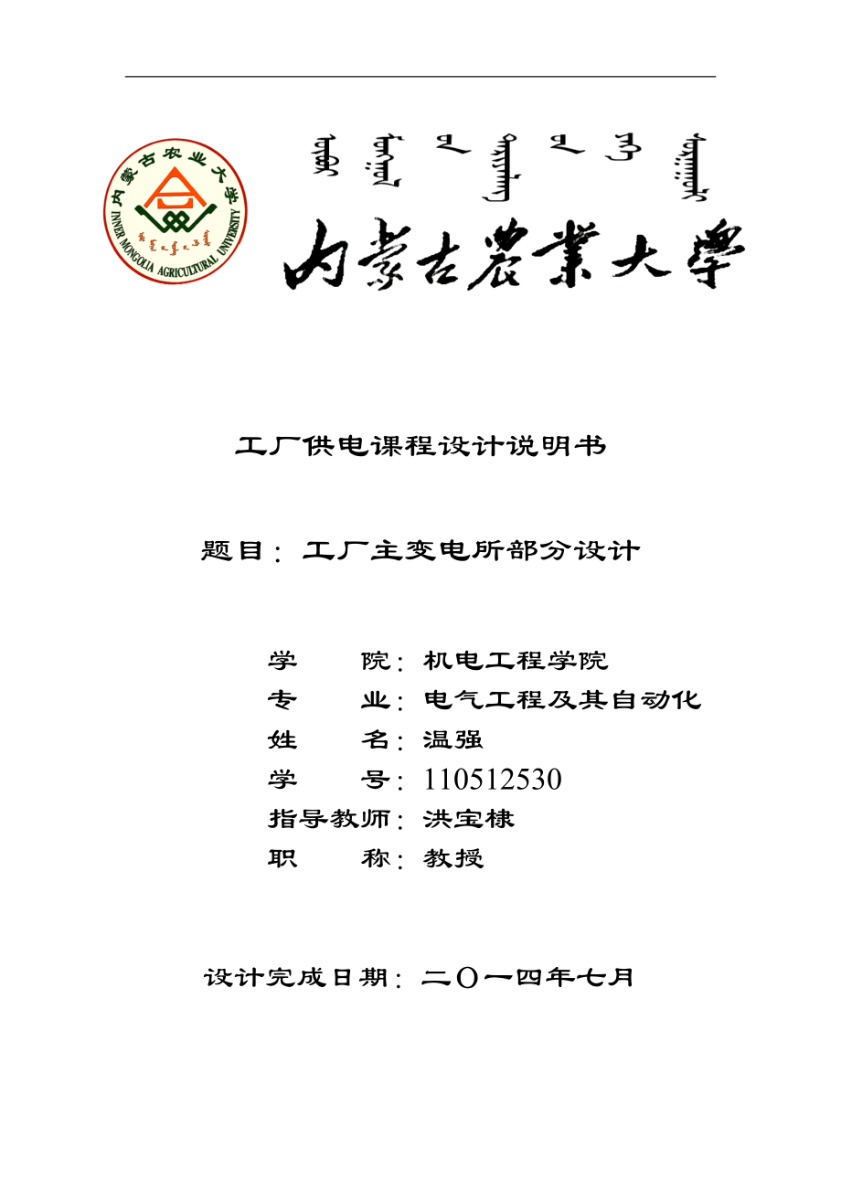 电气工程及自动化课程设计-工厂主变电所部分设计.doc_第1页