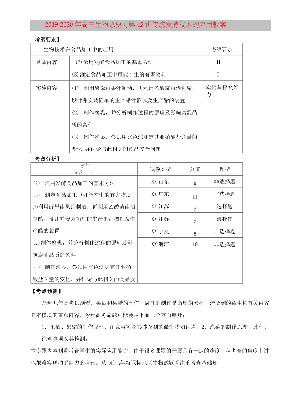 2019-2020年高三生物总复习 第42讲 传统发酵技术的应用教案_第1页