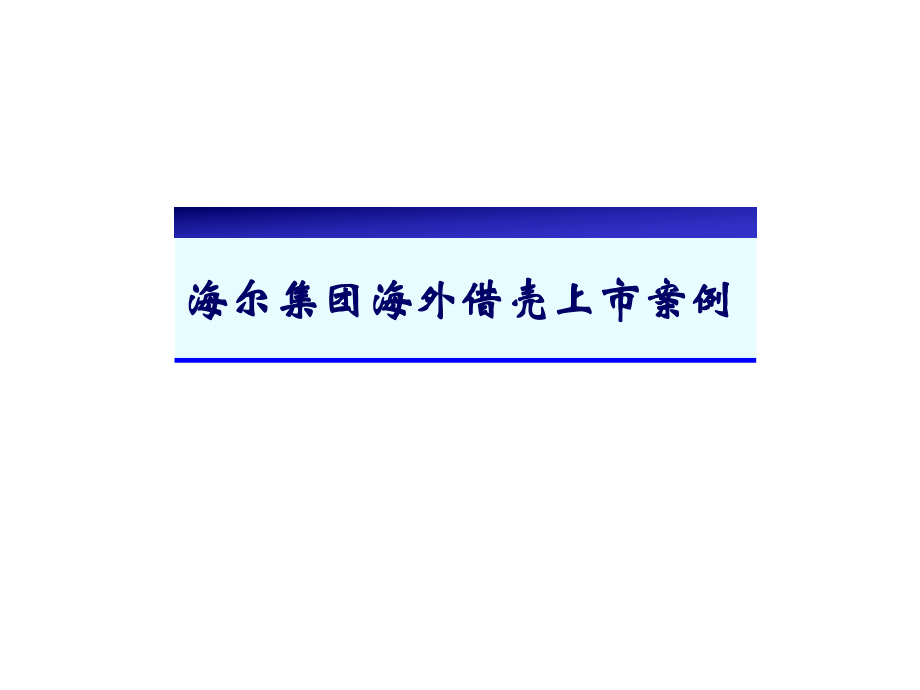 海爾集團海外借殼上市案例課件_第1頁