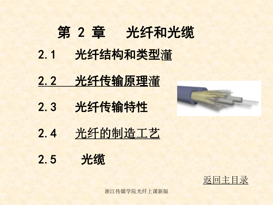 浙江傳媒學(xué)院光纖上課新版課件_第1頁