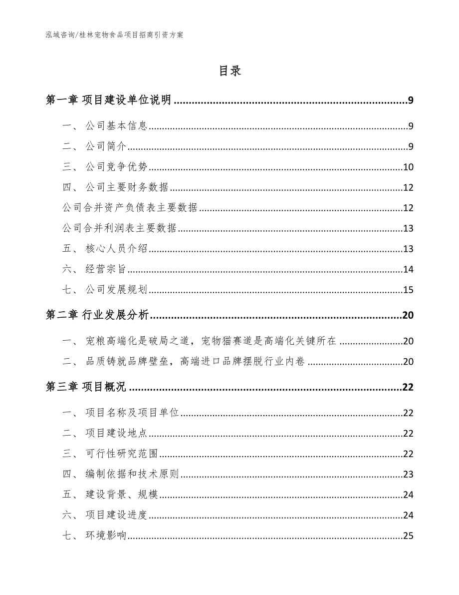 桂林宠物食品项目招商引资方案范文参考_第1页