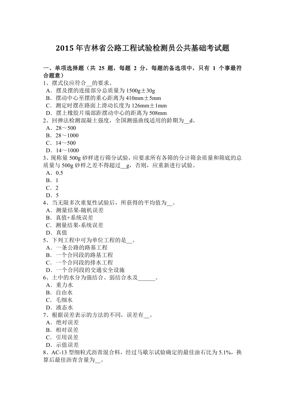 2015年吉林省公路工程试验检测员公共基础考试题_第1页