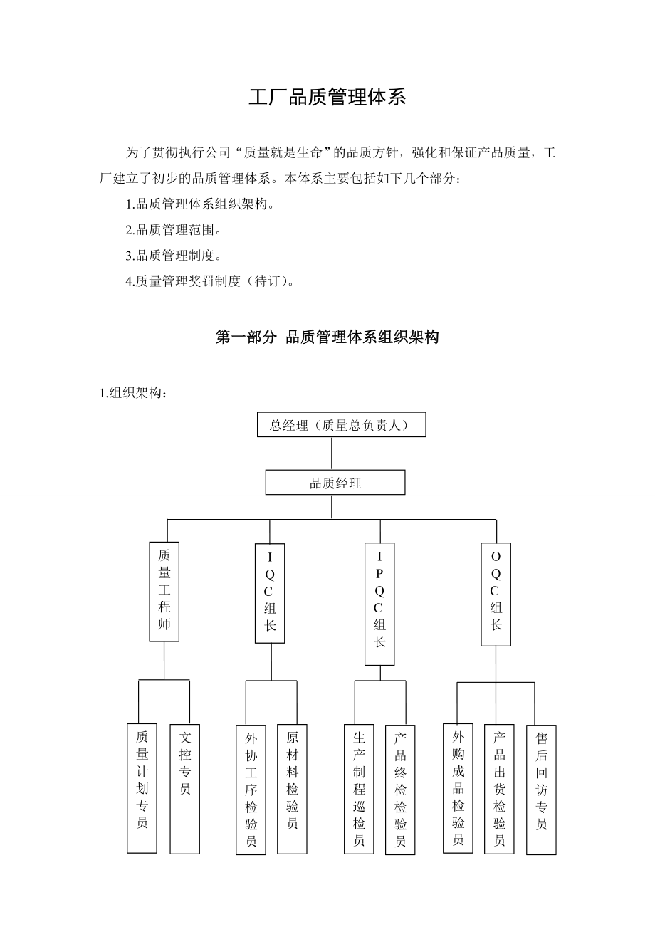 工廠品質(zhì)管理體系_第1頁(yè)