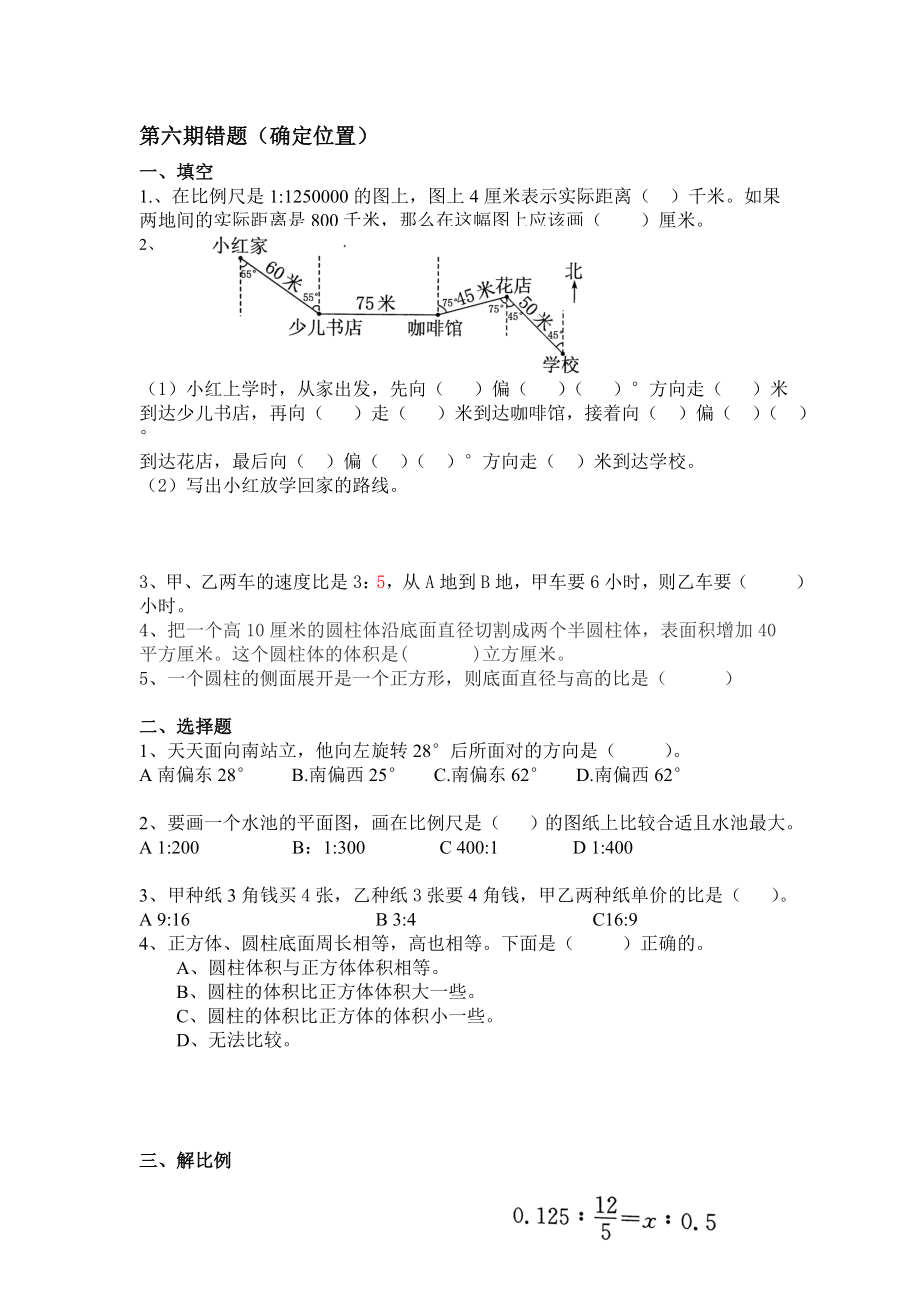 六年級下冊數(shù)學(xué) 第6期錯題（確定位置）無答案蘇教版_第1頁