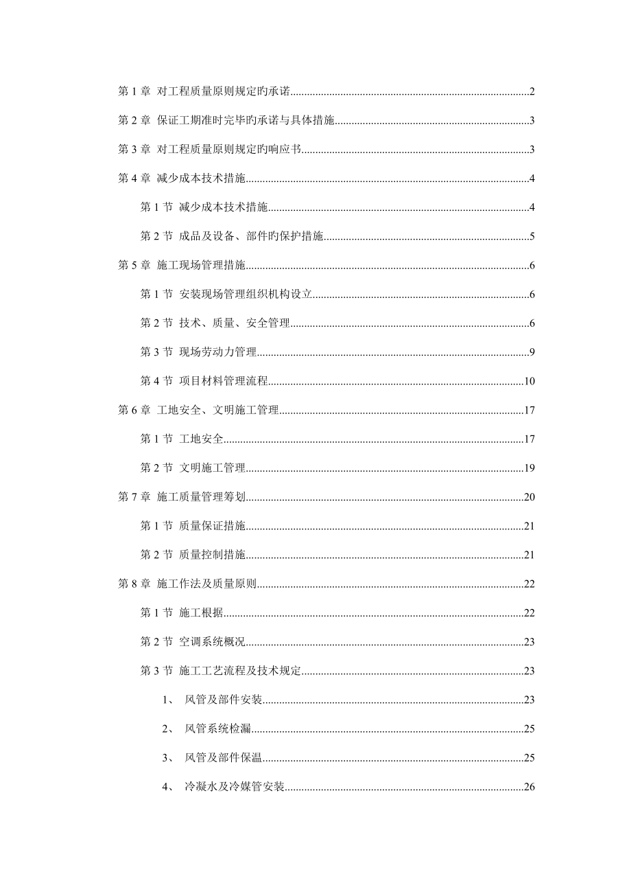 北京别墅小区重点技术标综合施工组织设计专题方案_第1页