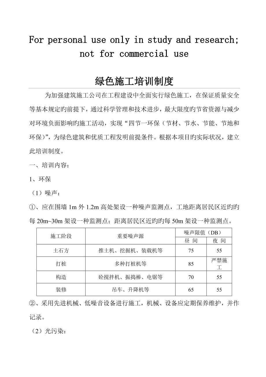 綠色綜合施工培訓新版制度_第1頁