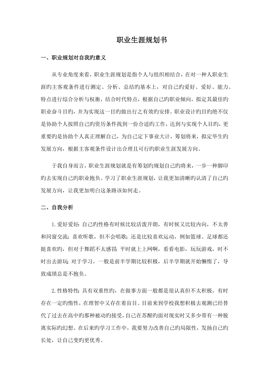 统计学专业职业生涯重点规划范文_第1页