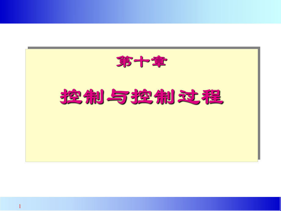 控制與控制過程 課件_第1頁