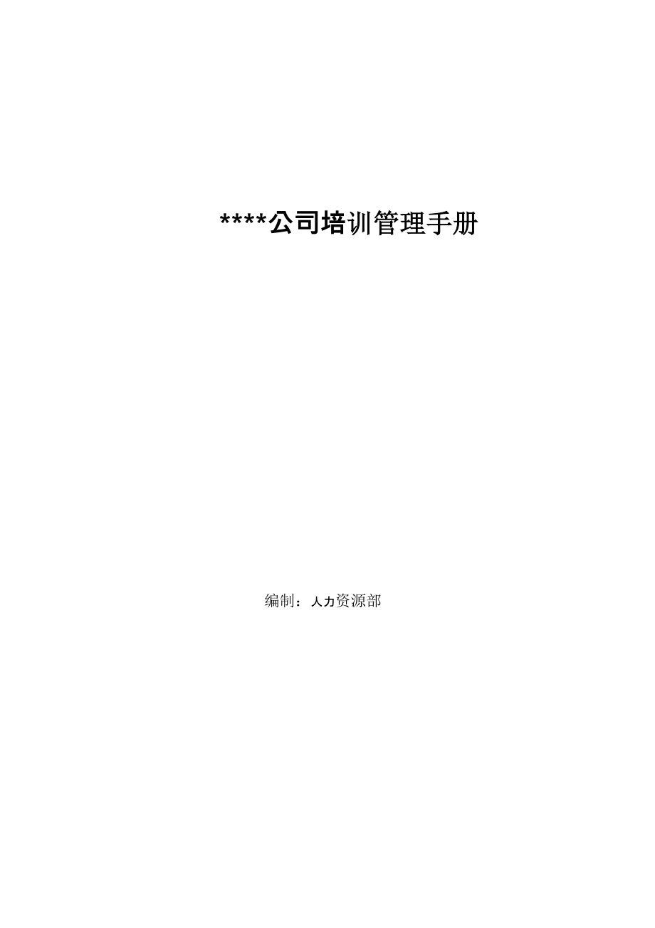 某公司全套培训管理制度及表单_第1页