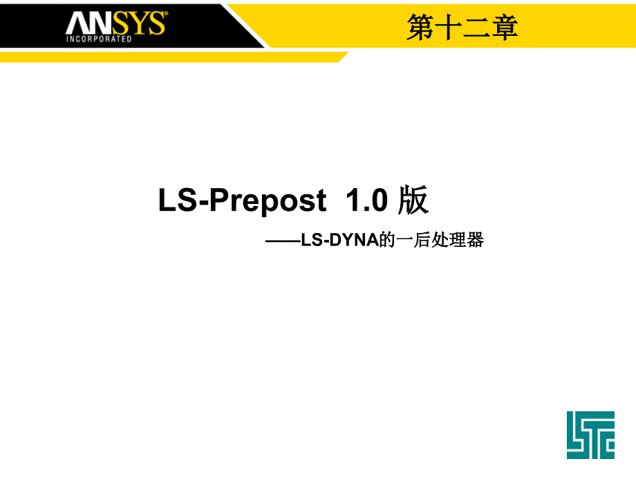 第五章-LS-DYNA后处理软件lsprepost功能介绍.._第1页