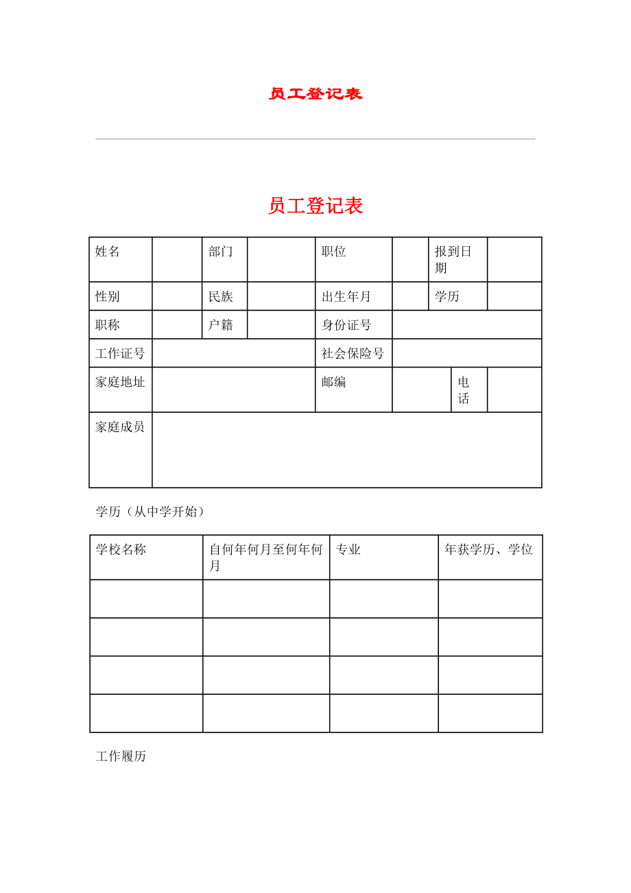 员工基本信息登记表_第1页