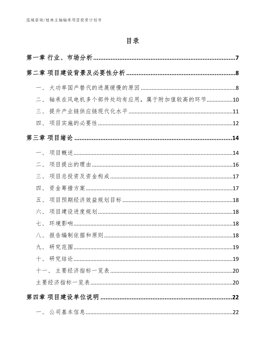 桂林主轴轴承项目投资计划书_第1页
