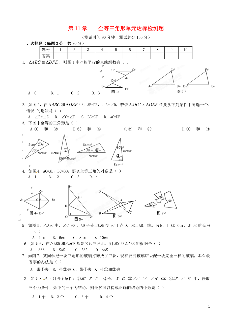 《全等三角形》单元综合达标检测题新人教版_第1页