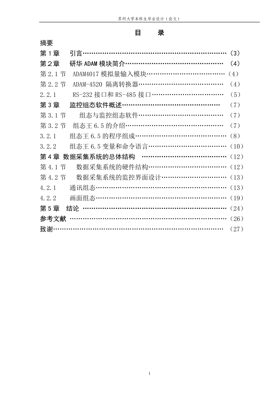 畢業(yè)設(shè)計(jì)（論文）-數(shù)據(jù)采集系統(tǒng)設(shè)計(jì).doc_第1頁(yè)