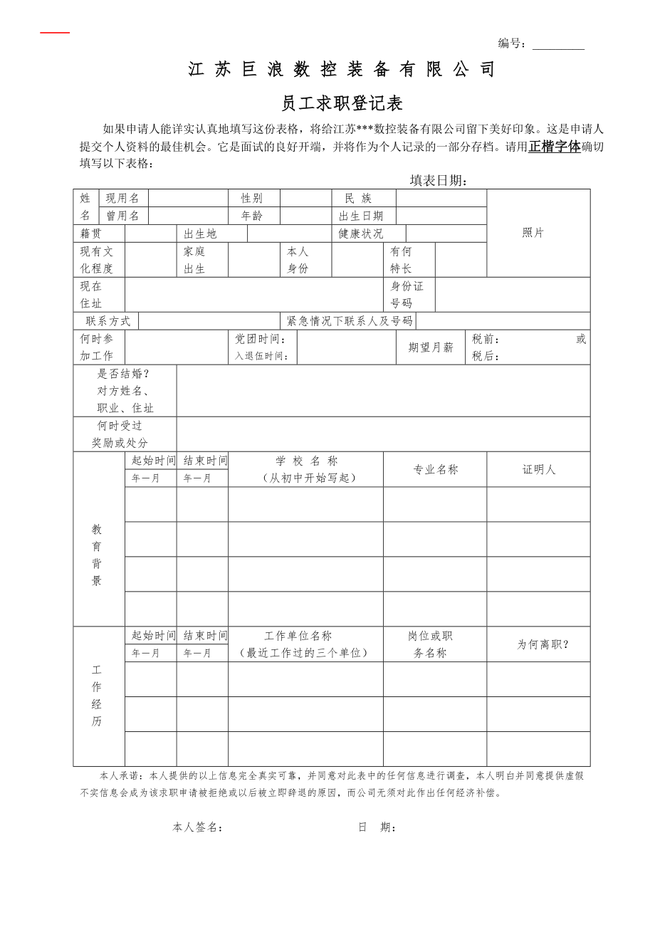 员工求职登记表_第1页