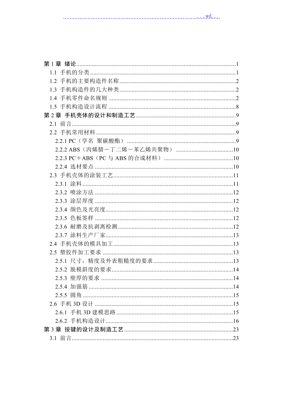 手机结构设计手册(内部材料)_第1页