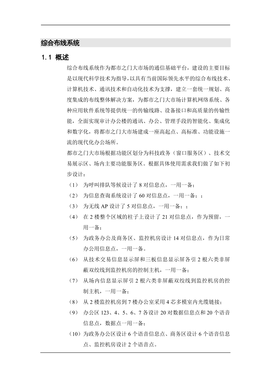 辦公樓綜合布線技術(shù)方案.doc_第1頁