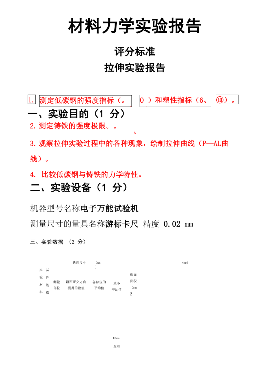 材料力学实验报告答案_第1页